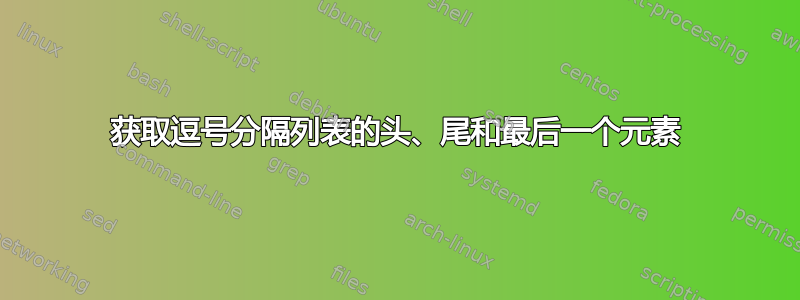 获取逗号分隔列表的头、尾和最后一个元素