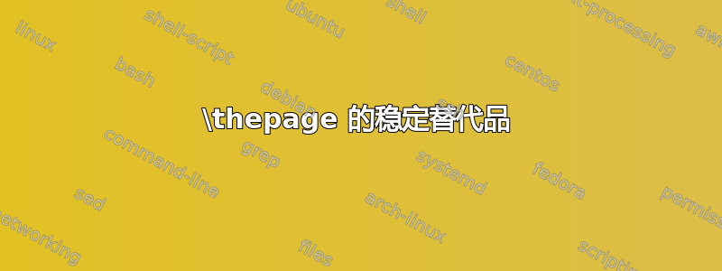 \thepage 的稳定替代品