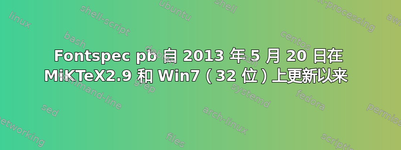 Fontspec pb 自 2013 年 5 月 20 日在 MiKTeX2.9 和 Win7（32 位）上更新以来 