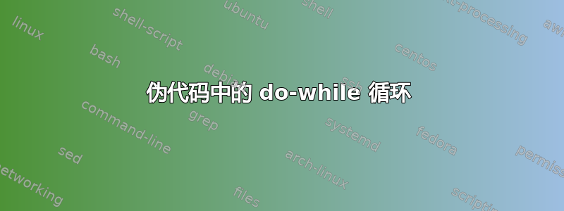 伪代码中的 do-while 循环