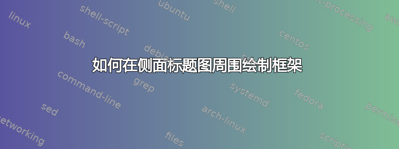 如何在侧面标题图周围绘制框架