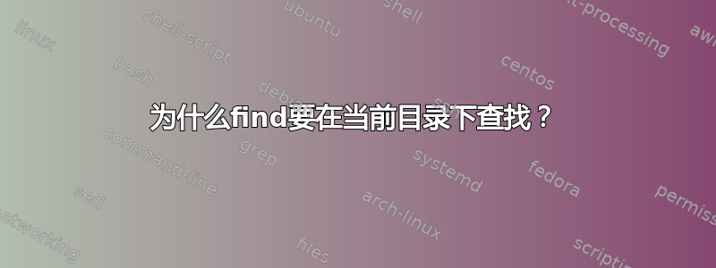 为什么find要在当前目录下查找？