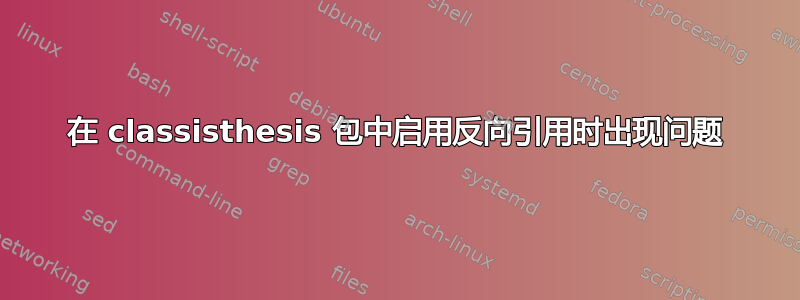 在 classisthesis 包中启用反向引用时出现问题