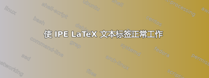 使 IPE LaTeX 文本标签正常工作