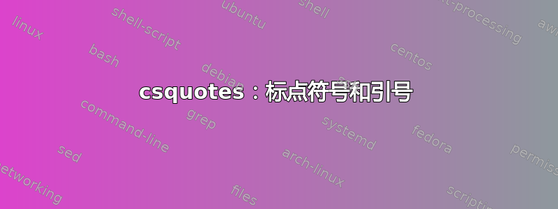 csquotes：标点符号和引号