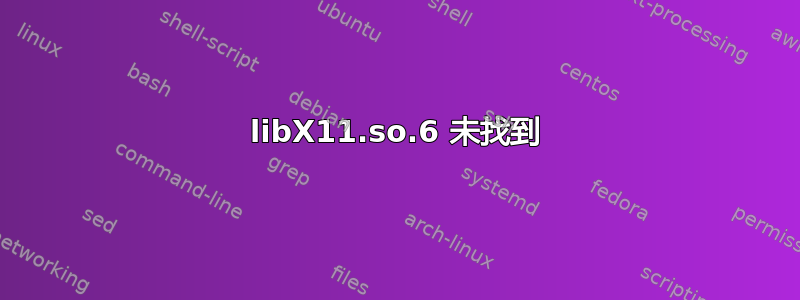 libX11.so.6 未找到