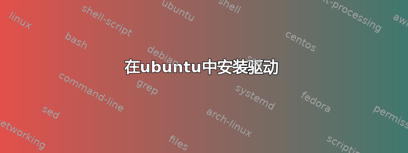 在ubuntu中安装驱动