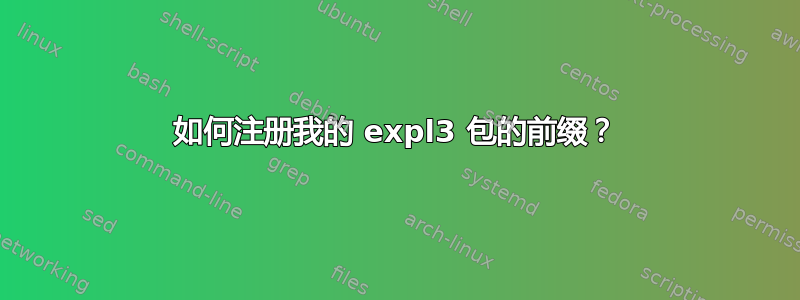 如何注册我的 expl3 包的前缀？