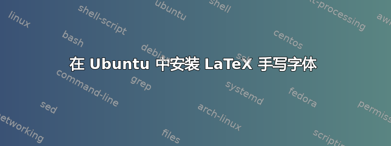 在 Ubuntu 中安装 LaTeX 手写字体