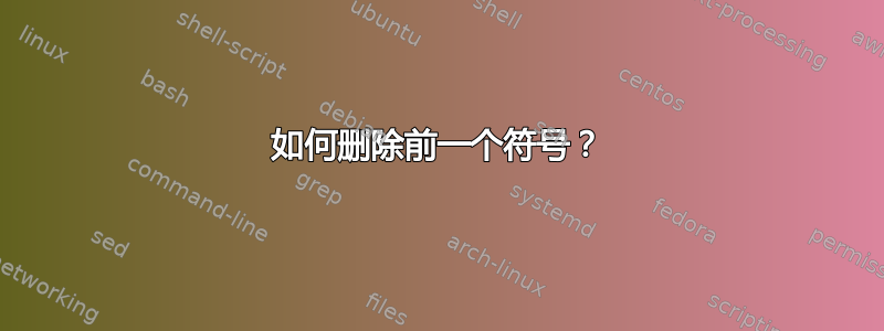 如何删除前一个符号？