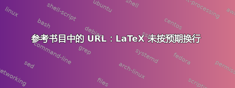 参考书目中的 URL：LaTeX 未按预期换行