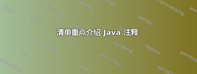 清单重点介绍 Java 注释