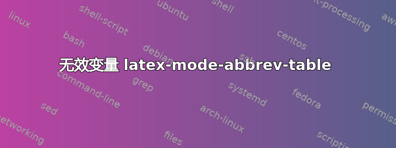 无效变量 latex-mode-abbrev-table