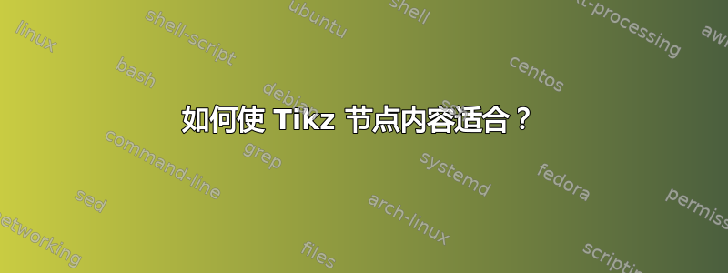 如何使 Tikz 节点内容适合？