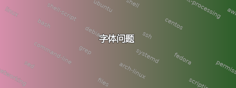 字体问题