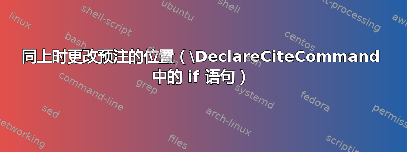 同上时更改预注的位置（\DeclareCiteCommand 中的 if 语句）