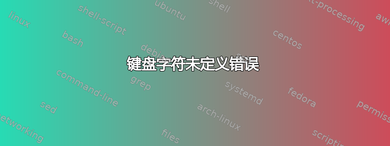 键盘字符未定义错误