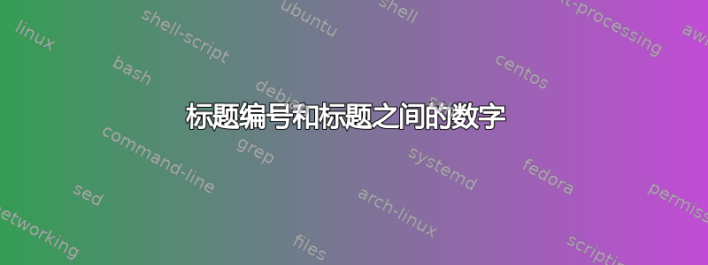 标题编号和标题之间的数字 