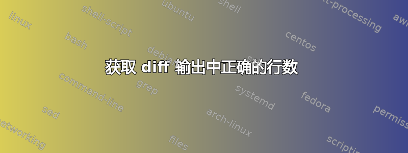 获取 diff 输出中正确的行数