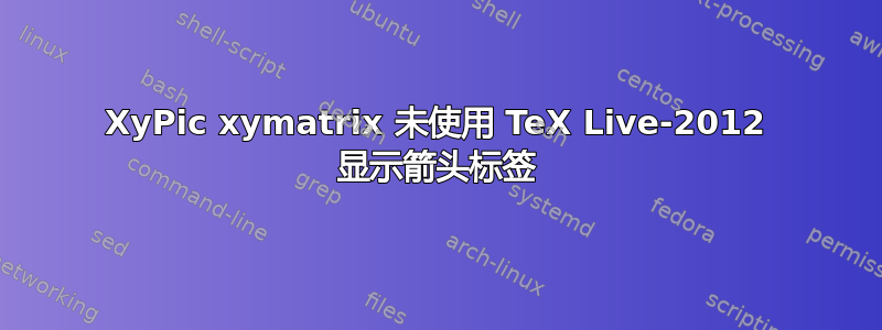 XyPic xymatrix 未使用 TeX Live-2012 显示箭头标签