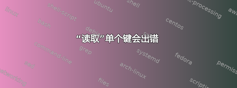 “读取”单个键会出错