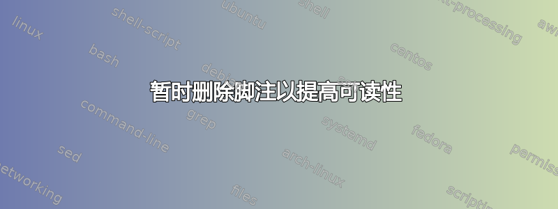 暂时删除脚注以提高可读性