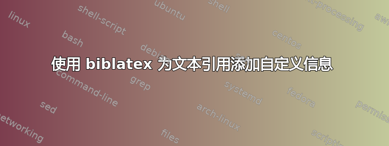 使用 biblatex 为文本引用添加自定义信息