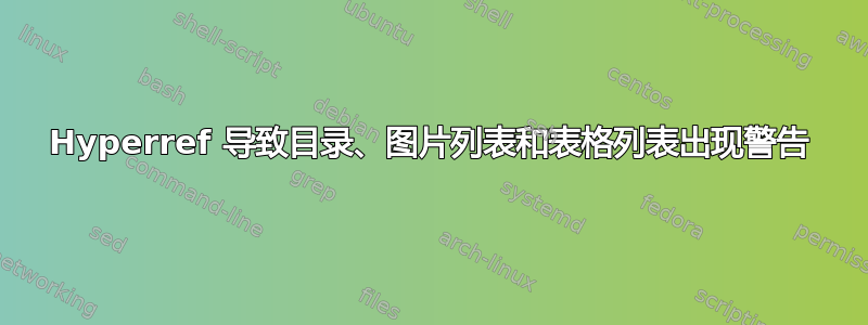 Hyperref 导致目录、图片列表和表格列表出现警告