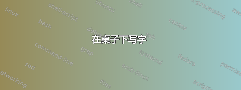 在桌子下写字