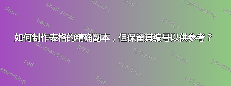 如何制作表格的精确副本，但保留其编号以供参考？