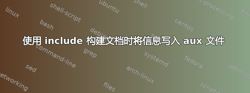 使用 include 构建文档时将信息写入 aux 文件