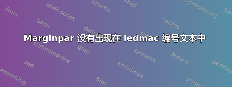 Marginpar 没有出现在 ledmac 编号文本中