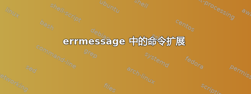 errmessage 中的命令扩展