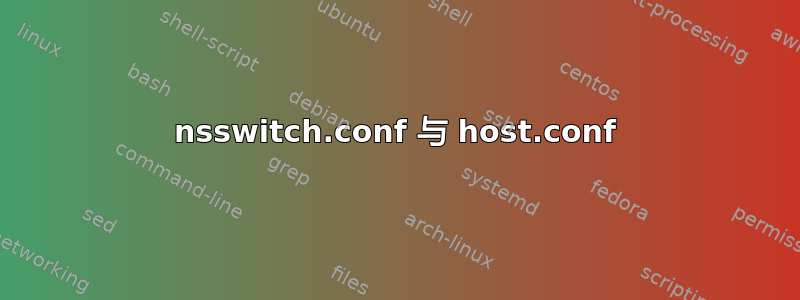 nsswitch.conf 与 host.conf