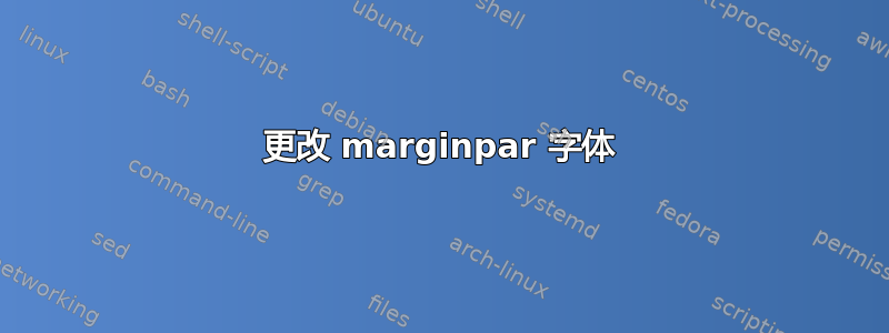 更改 marginpar 字体