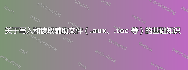 关于写入和读取辅助文件（.aux、.toc 等）的基础知识