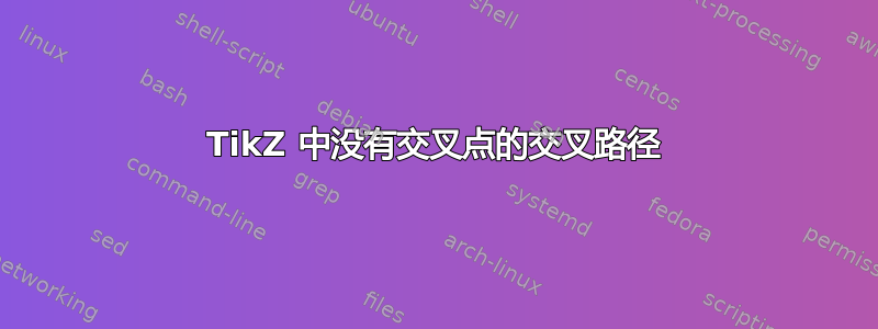 TikZ 中没有交叉点的交叉路径