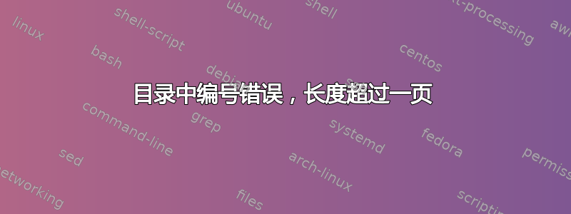 目录中编号错误，长度超过一页