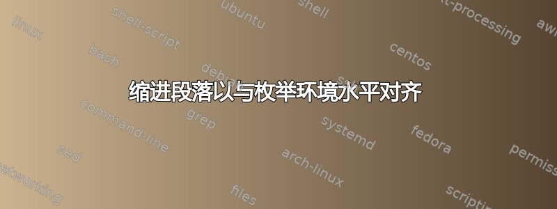 缩进段落以与枚举环境水平对齐