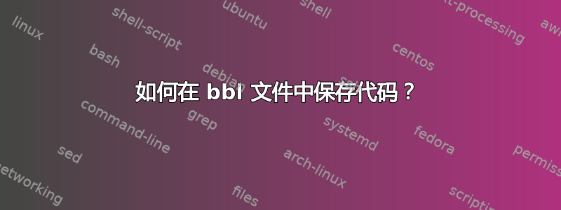 如何在 bbl 文件中保存代码？