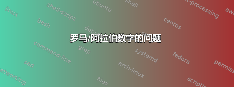 罗马/阿拉伯数字的问题