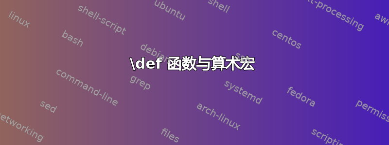 \def 函数与算术宏