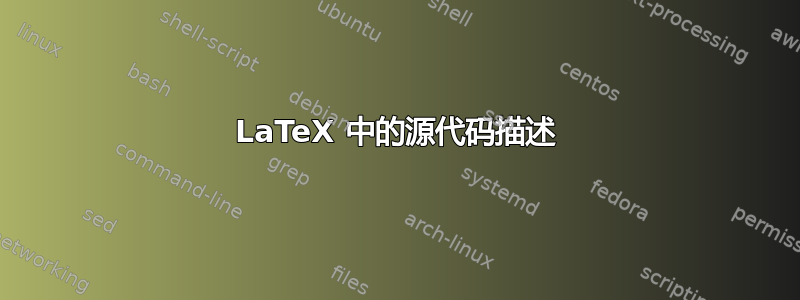 LaTeX 中的源代码描述