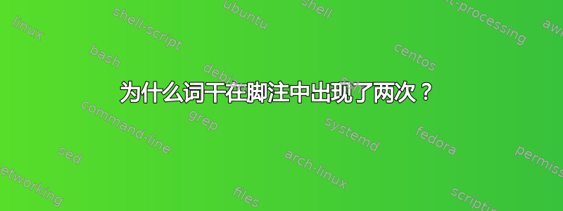 为什么词干在脚注中出现了两次？