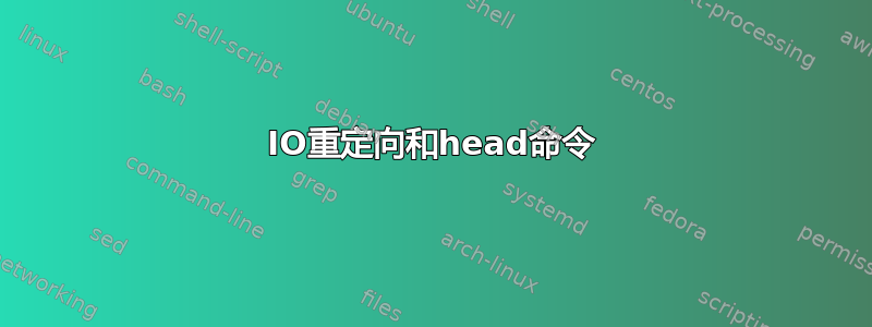 IO重定向和head命令