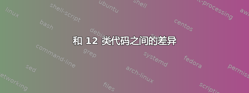 11 和 12 类代码之间的差异