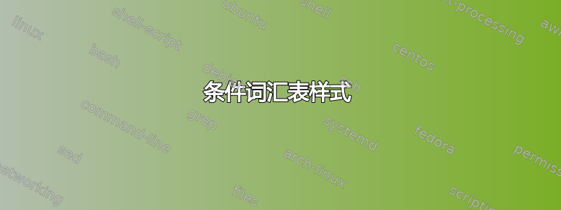 条件词汇表样式