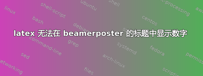 latex 无法在 beamerposter 的标题中显示数字