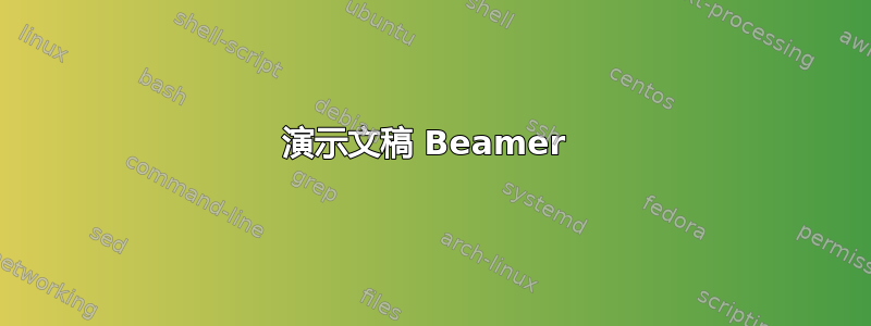 演示文稿 Beamer 