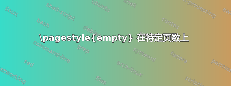 \pagestyle{empty} 在特定页数上